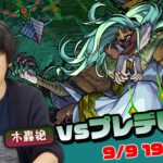 【モンストLIVE配信 】新轟絶『プレデビオル』を初見で攻略！【しろ】