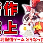 幻塔が1ヶ月で過疎ゲー！？、東方、ハガモバ、モンスト他…7、8月開始の新作ゲームは成功？失敗？初動売上・セルラン解説【スマホゲーム・ソシャゲアプリ】【ゆっくり解説】