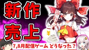 幻塔が1ヶ月で過疎ゲー！？、東方、ハガモバ、モンスト他…7、8月開始の新作ゲームは成功？失敗？初動売上・セルラン解説【スマホゲーム・ソシャゲアプリ】【ゆっくり解説】