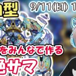 【モンストライブ】轟絶『サマ』を参加型で運極にしていく！【ゆらたま】#219