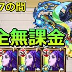 【天魔の孤城　7の間】完全無課金で攻略！【ゆっくり実況】モンストやりこみ解説#24