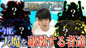 【モンスト】今後の獣神化(改)で天魔適正になるキャラを予想！この考察くっそ楽しかったｗｗ【しろ】【天魔の孤城】