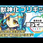 【新キャラ】ブリギッド獣神化！亜侍封じMと神王封じMを所持！重力バリア、ワープに対応でき、地雷に対応するキャラと組み合わせれば、天魔の孤城「第1の間」での活躍も！？【新キャラ使ってみた｜モンスト公式】