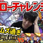 【タイバニ2コラボ】『超究極フガン&ムガン』を最強獣神化改オセロー艦隊で挑戦【モンスト】