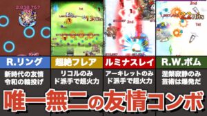１体しか持たない固有の友情コンボまとめ【モンスト】【ゆっくり解説】