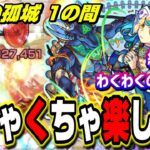 【火力やべぇ!!】天魔の孤城 1の間攻略でブリギッド獣神化は編成するべきなのか!? お勧めの編成など紹介します!!【モンスト】