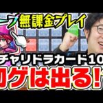 【モンスト】オーブ無課金プレイおじさんの全力ガチャリドラカード10枚引き