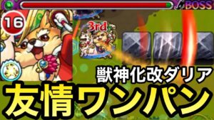【モンスト】友情でワンパン！？機鉱封じL持ち『獣神化改ダリア』を軽く使ってみた