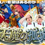 【モンスト】最大の鬼門！？ピリカ無し編成で「天魔の孤城」第６の間に挑戦！！