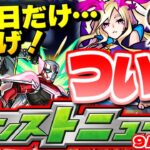 【モンスト】※今日絶対にやるべきこと…あの特大イベントがまもなく開催！明日のモンストニュース[9/15]予想！