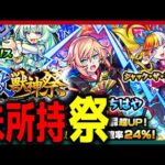 【モンスト ガチャ】これはチャンスーー‼️【激獣神祭】