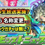 【次の獣神化予想】※突如『XFLAG』の名称変更を発表…！フラパの名前が無くなるかもしれない？今年も9周年イベント『モンストフリーク2022』の開催発表？2年連続『プレイバックガチャ』今年は無し？