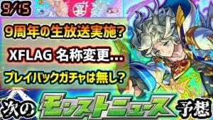 【次の獣神化予想】※突如『XFLAG』の名称変更を発表…！フラパの名前が無くなるかもしれない？今年も9周年イベント『モンストフリーク2022』の開催発表？2年連続『プレイバックガチャ』今年は無し？