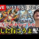 【モンストLIVE】昨日の配信後に10の間を結構練習した男がお送りする『新EXアーキレット』を探しに行こうよ配信。【徐々に慣れてきたよ】