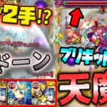 【モンスト】天魔1で獣神化ブリギッドとドーーーン！！が強くて楽しい！【天魔の孤城】