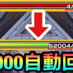 【モンスト】HPが自動で”52,000″回復するパーティを作ってみた