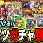 【無料ガチャ開催!!】激熱のプレイバックガチャ‼︎ホップステップ限定ガチャ!! その他ニュースお得情報【モンスト】【モンストニュースまとめ】