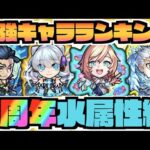 【水属性編】最強キャラランキングTOP5《2022年9周年直前時》【ぺんぺん】