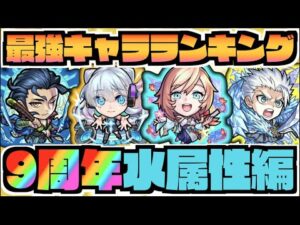 【水属性編】最強キャラランキングTOP5《2022年9周年直前時》【ぺんぺん】
