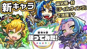 【新キャラ】ピニャ・コラーダ、プルケ、スピリタス使ってみた！アップポジションキラーM&カウンターキラー、HPを回復できるSSにて超究極「ティルヴィング」で活躍！？【新キャラ使ってみた｜モンスト公式】