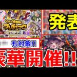 【最新情報!!】ついに「結果発表!!」無料神ガチャ開催…あの限定も対象!?プレイバックガチャ＆ホップステップガチャ!!さらに超究極彩!!!?【モンストニュース】