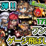 【モンスト】第25弾　ワンパン、ゲージ飛ばし集‼︎17連発やってみた‼︎