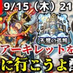 【モンストLIVE】チャンネルの女性視聴者さんの割合が全体の7%になった男がお送りする『新EXアーキレット』を探しに行こうよ配信。【夏侯惇のポーションミスで負けるのがマジで栄一】