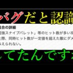 モンスト運営が無視すると思ってたバグ、直すことに決定