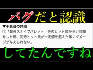 モンスト運営が無視すると思ってたバグ、直すことに決定