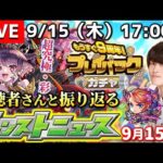 【モンストLIVE】今年も『プレイバックガチャ』がやってきた!! そして『超究極・彩パンデモニウム』が登場…!!! 視聴者さんと振り返る『今日のモンストニュース』配信。【2022.09.15号】