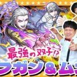 【モンスト】最強の双子は…俺達だ！？超究極「フガン＆ムガン」に挑戦！！
