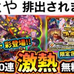 【モンストニュース解説(9/15)】※最大80連無料『プレイバックガチャ』が開催！今年は”ちはや”も対象！新クエスト超究極・彩『パンデモニウム』登場、効率の良い集め方も紹介！ホップステップ限定ガチャも