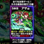 【モンスト】ネオの最強の相方まとめ！