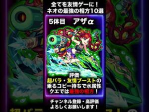 【モンスト】ネオの最強の相方まとめ！