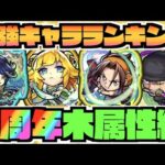 【木属性編】最強キャラランキングTOP5《2022年9周年直前時》【ぺんぺん】