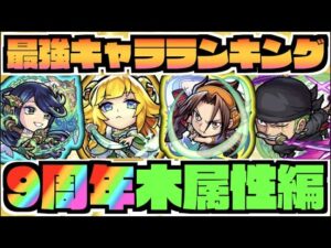 【木属性編】最強キャラランキングTOP5《2022年9周年直前時》【ぺんぺん】