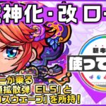 【新キャラ】ローザ獣神化・改！弱点キラーの乗る、超絶貫通拡散弾 EL5と、超強クロスウェーブを所持！ワープ、ブロック、地雷と3つのギミックに対応でき汎用性も◎！【新キャラ使ってみた｜モンスト公式】