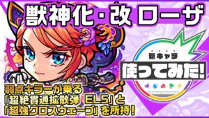 【新キャラ】ローザ獣神化・改！弱点キラーの乗る、超絶貫通拡散弾 EL5と、超強クロスウェーブを所持！ワープ、ブロック、地雷と3つのギミックに対応でき汎用性も◎！【新キャラ使ってみた｜モンスト公式】