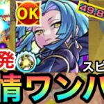 【モンスト】SSで張り付いてボス1ワンパン！？『スピリタス』友情ワンパン5連発