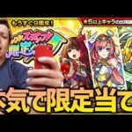 【モンスト】本気でホップステップ限定ガチャで限定キャラ引くよ！！！【ぎこちゃん】