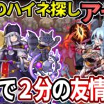 【ハイネ探し：アセナ】運３でも２分で終わる最後のハイネ探し！【モンスト】