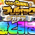 【モンスト】当たりはこのキャラ！神ガチャだけど難しすぎるので教えます《9周年カウントダウン：プレイバックガチャ》