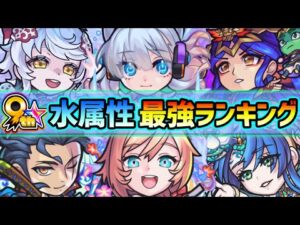 【水属性最強ランキング】2022年最新版！超インフレにより去年とランキングが大幅変動…！《もうすぐ9周年》爆絶感謝ガチャで迷わないよう、属性別に強キャラたちを紹介【けーどら】