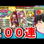 【モンスト】 もうすぐ９周年！ホップステップ限定ガチャを２００連した結果！！　#７２７　【ゆっくり実況】