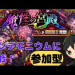 【モンスト】【参加型】パンデモニウムに挑戦！
