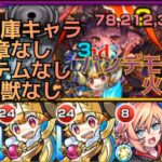【モンスト】地雷が最大の敵！自陣無課金キャラでパンデモニウム【超究極・彩/パンデモニウム・火】