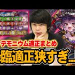 【モンスト】しろ「これはやっぱり超究極だわ…」パンデモニウム降臨適正狭すぎ！？『超究極・彩 パンデモニウム』全属性のおすすめ降臨キャラ＆ガチャ適正まとめ！【しろ】