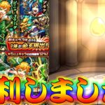 【モンスト】 新ガチャで久々に勝利を掴み取った気がする…！