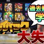 【モンスト】去年のプレイバックガチャで欲張って大失敗した人の末路を実況してみた