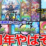 【モンスト】「9周年 2夜連続モンストニュース!!」《ニュース外情報あり!!》ついに発表…これはまじで周年やばそう!!?【モンストニュースまとめ】